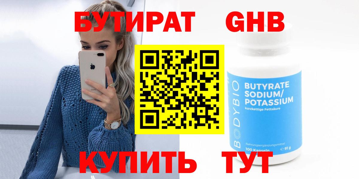 БУТИРАТ BDO Новоалтайск