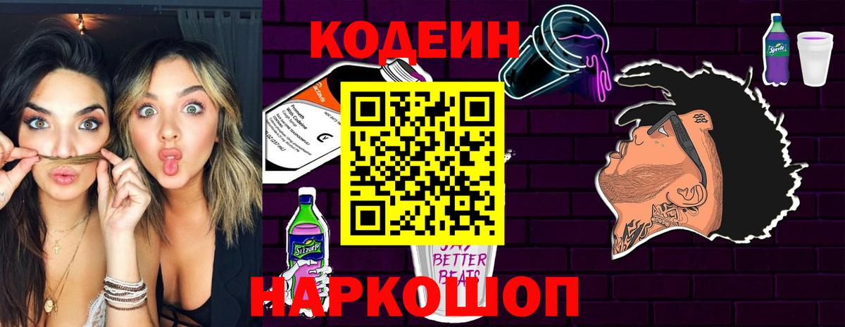 Codein Purple Drank  Кодеиновый сироп Lean Purple Drank  Новоалтайск  Вход с VPN 